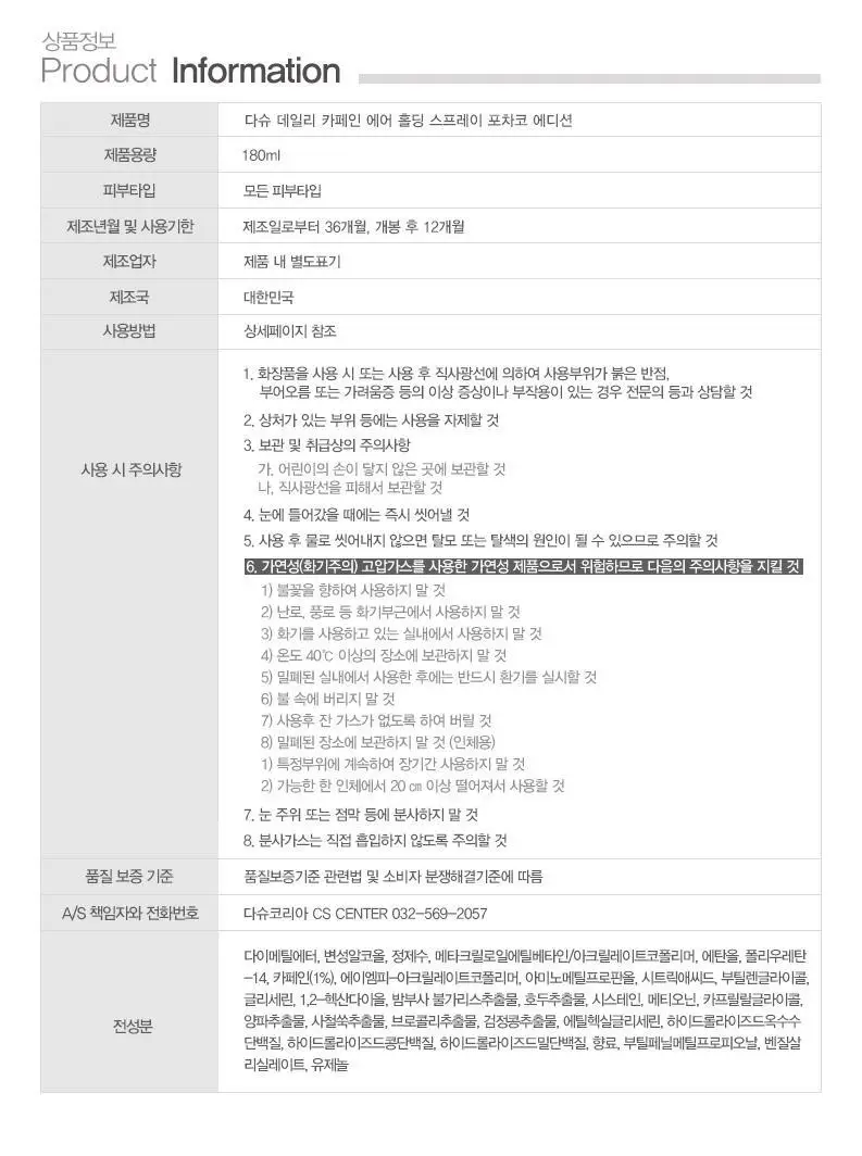 [포차코콜라보] 다슈 데일리 카페인 에어 홀딩 스프레이 기획(+거울키링) 상세페이지 27